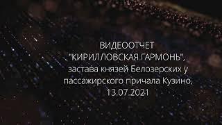 Видеоотчет кузино 13 07. Любовь Медовикова, Егор Погодин