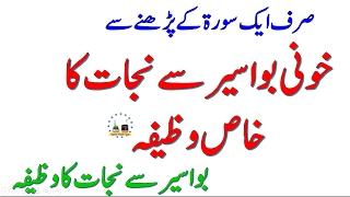 Khooni Bawaseer Se Nijat Ka Khas Wazifa | Bawaseer Ka Rohani Ilaj | Best Wazifa For Piles | Bawaseer