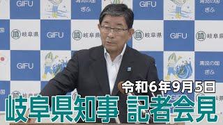 令和6年9月5日岐阜県知事記者会見「『清流の国ぎふ』文化祭2024公式ガイドブック等の完成」他