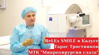 Доктор Тростников Тарас Владиславович из МТК Микрохиругия глаза Калуга о ReLEx SMILE