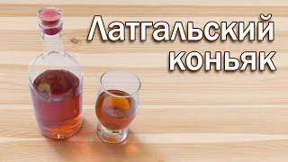 Домашний коньяк по-латгальски из самогона (водки, спирта) - рецепт