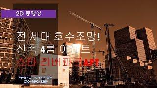 2D 부천시 작동 신축 아파트 스타리버파크APT 매매 전세 부동산 매물