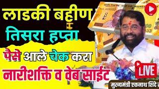 लाडक्या बहिणीसाठी खुश खबर | 4500 रू जमा आता नवीन तारीख| समस्या | ladki bahin पैसे जमा फॉर्म पात्र