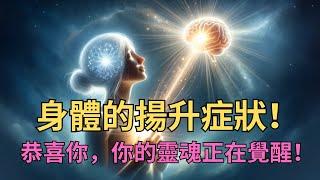 身體的杨升症狀！恭喜你，你的靈魂正在覺醒！｜宇宙・秘密・愛｜【智慧之眼】