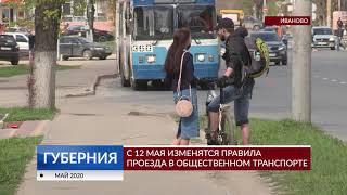 С 12 мая изменятся правила проезда в общественном транспорте