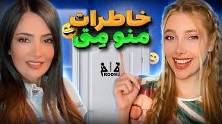 خاطرات من و متی پارت 2 (دستشویی ) ( + لحظات خنده دار استریم )