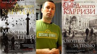 Охотник за тенью и Маэстро теней. Карризи. Итальянский детектив