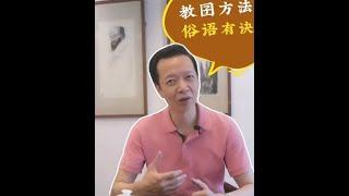 老许闲谈丨教囝方法 #潮汕俗语