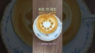 하트 ️ 인 하트 ️  만드는 방법