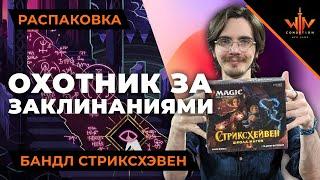 МТГ Бандл (bundle) Стриксхейвен школа магов распаковка и обзор - MTG strixhaven