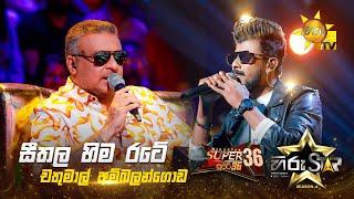 Sithala Hima Rate - සීතල හිම රටේ | Chathumal Ambalangoda | Hiru Star Season 04 | SUPER 36 