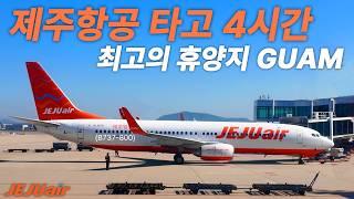 동남아 거리 미국 휴양지로 가는 제주항공 인천-괌 탑승기 (B737-800)