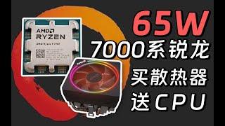 【Fun科技】AMD变相降价？2023年新品锐龙65W 7000处理器：值得买么？