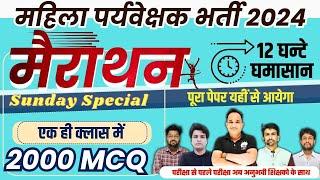 mahila supervisor vacancy 2024 | महिला सुपरवायजर भर्ती  2024 |mahila supervisor mcq marathon class