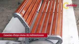 Скамейка алюминиевая "Ретро Стиль"