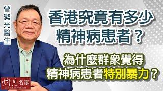 曾繁光醫生：香港究竟有多少精神病患者？為什麼群眾覺得精神病患者特別暴力？《杏林英傑》（2023-06-12）