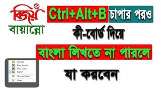 Bijoy Bayanno Typing Problem Solution | Ctrl+Alt+B কাজ না করলে যা করতে হবে