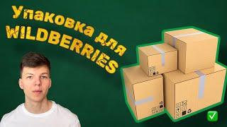Упаковка товара для маркетплейса Wildberries: Моно и Микс, требования ВБ, ошибки упаковки товаров