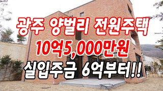 경기도광주전원주택 양벌리 총 41세대  대단지,경기광주역 자차10분,양벌초등학교 도보10분!!