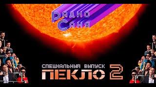 Drum & Bass шоу Радио Саня: ПЕКЛО 2