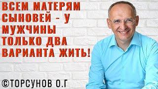 Всем матерям сыновей - У мужчины только два варианта жить! Торсунов лекции