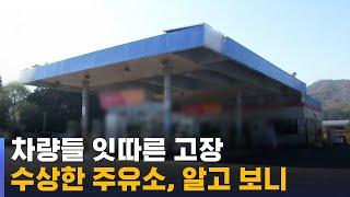 그 주유소만 가면…수십 대 고장 낸 경유엔 '폐윤활유' / SBS