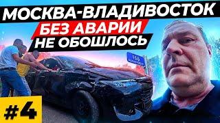 Москва - Владивосток \ Авария на трассе \ Первый этап автопутешествия #100ДнейвокругРоссии  #4