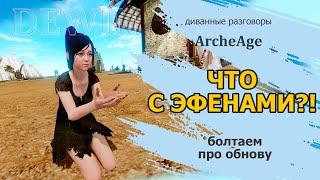 Archeage: Что будет с эфенами после обновления