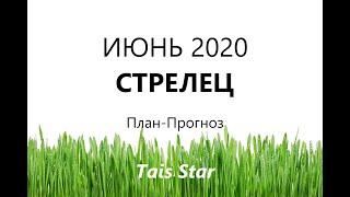 Случится НЕВЕРОЯТНОЕ! Гороскоп на Июнь 2020 СТРЕЛЕЦ / План-Прогноз