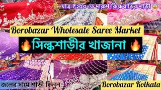 পিওর বেনারসী কিনুন জলের দামে । Kolkata Borobazar Saree Market |