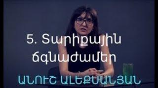 5. Տարիքային ճգնաժամեր. Պրակտիկ հոգեբանություն | Անուշ Ալեքսանյան