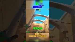 DUST 2 - СМОК НА КТ С БАНКИ #cs2 #csgo #shorts #кс2 #cs #dust2