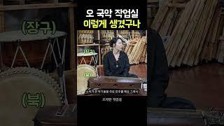 국악 작업실 투어