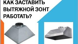 Как заставить вытяжной зонт работать?