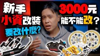 新手沒錢改車！小資也有小資改法！省錢入門改就在這！康康嘴機車＃196