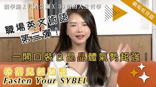 職場英文3｜外商常用職場術語｜Fasten your SYBEL希蓓兒經驗談