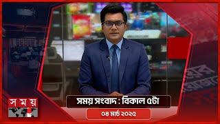 সময় সংবাদ | বিকাল ৫টা | ০৪ মার্চ ২০২৫ | Somoy TV Bulletin 5pm | Latest Bangladeshi News