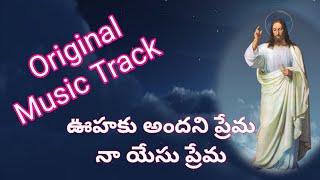 Music track || ఊహకు అందని ప్రేమ || Oohaku Andhani Prema || Original Christian Music Tracks