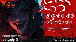 সত্যি ড্রাকুলার ঘটনা|Rater Voi|Episode 5|@storycollector_rick