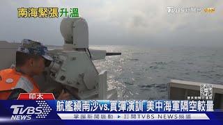 航艦繞南沙vs.實彈演訓 美國中國海軍隔空較量｜TVBS新聞