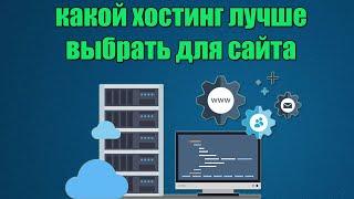 ГДЕ КУПИТЬ ДЕШЕВЫЙ ВИРТУАЛЬНЫЙ ХОСТИНГ и ДОМЕН для сайта WordPress и др. CMS