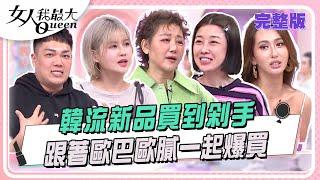 跟歐膩一起爆買思密達  韓流新品買到剁手！ #女人我最大 20250529(完整版)｜KEVIN、卞慶華、李維維、薔薔、關韶文、丘曄