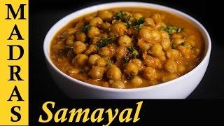 Channa Masala Gravy | Chana Masala Recipe in Tamil | How to make Channa Masala in Tamil