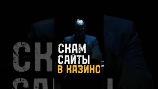 Скам сайты в казино  #выигрыш #занос #заносынедели #онлайнказино #мориарти #казино #заработок