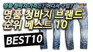 남자 명품 청바지 브랜드 순위 베스트 10 - 명품 청바지 가격 그리고 구입할수 있는 곳