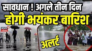 Bihar Rain Alert : सावधान ! अगले तीन दिन होगी भयंकर बारिश | Weather News | Flood Alert | Patna News