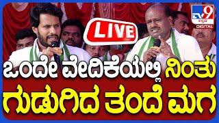  LIVE | HD Kumaraswamy Speech: ಒಂದೇ ವೇದಿಕೆ ಮೇಲೆ ನಿಂತು ಗುಡುಗಿದ ಕುಮಾರಸ್ವಾಮಿ - ನಿಖಿಲ್ | #tv9d