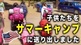 【前編】①小中学生のサマーキャンプ受け入れサービス、スタート！