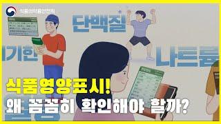 식품영양표시! 왜 꼼꼼히 확인해야 할까?