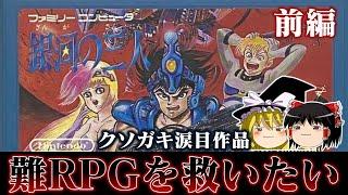 【ゆっくり実況】ガキには難し過ぎたファミコン初の純RPG 銀河の三人を救いたい　前編　レトロゲーム